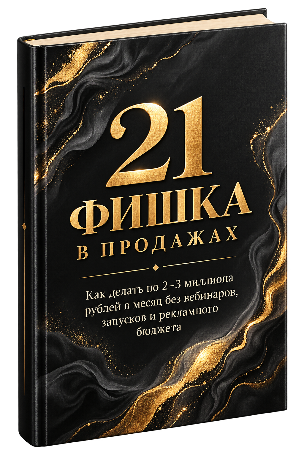 Обложка материала «21 фишка в продажах»